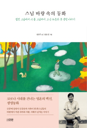 스님 바랑 속의 동화 -법정 스님에서 수불 스님까지 고승 14분의 뭇 생명 이야기- (2021.6)