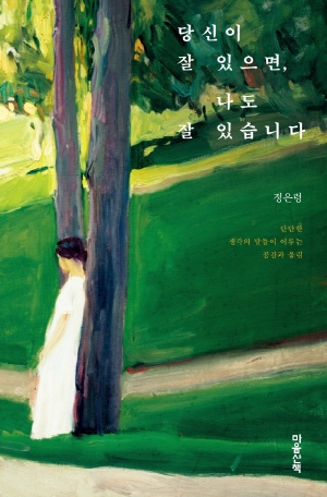 당신이 잘 있으면 나도 잘 있습니다