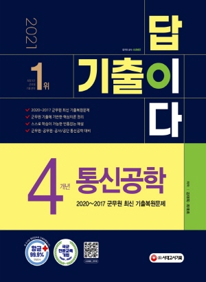 통신공학 기출문제집 4개년 기출이 답이다 2021