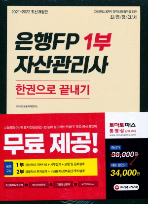 은행FP 자산관리사 한권으로 끝내기 2021~2022 (전2권)