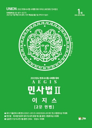 이지스 AEGIS 민사법 2 2문 민법 2022 -변호사시험 사례형 대비-