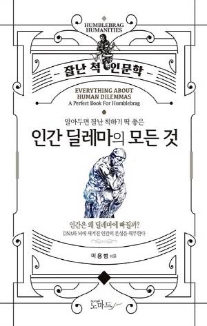 알아두면 잘난 척하기 딱 좋은 인간 딜레마의 모든 것 -잘난 척 인문학- (2021.7)