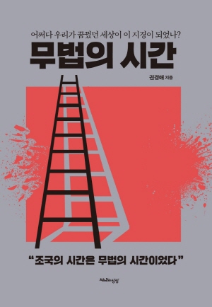 무법의 시간 -어쩌다 우리가 꿈꿨던 세상이 이 지경이 되었나?- (2021.7)