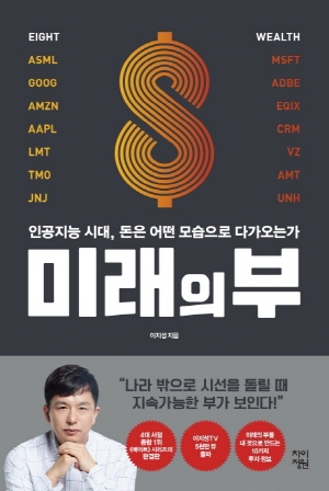 미래의 부 -인공지능 시대, 돈은 어떤 모습으로 다가오는가- (2021.7)