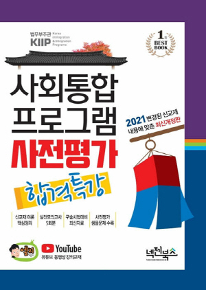 넥젠 사회통합프로그램 사전평가 합격특강 2021