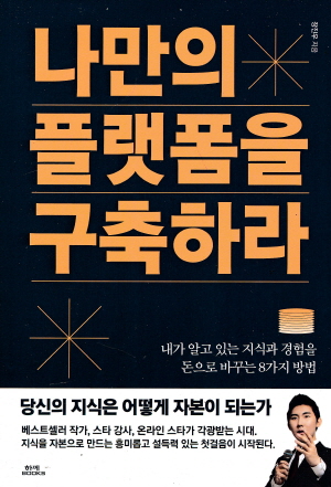 나만의 플랫폼을 구축하라 -내가 알고 있는 지식과 경험을 돈으로 바꾸는 8가지 방법- (2021.8)