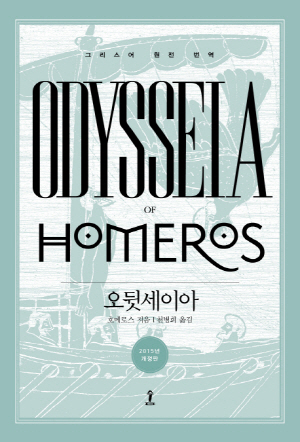 오뒷세이아 (2015년 개정판)