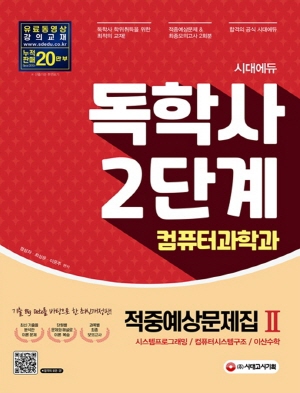 시대에듀 독학사 2단계 적중예상문제집2 컴퓨터과학과 (2021.9)