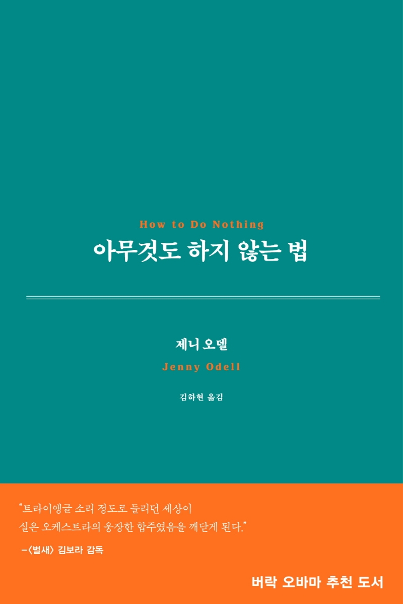 아무것도 하지 않는 법 HOW TO DO NOTHING (2021.11)