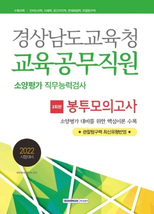 경상남도교육청 교육공무직원 소양평가 직무능력검사 3회분 봉투모의고사 2022