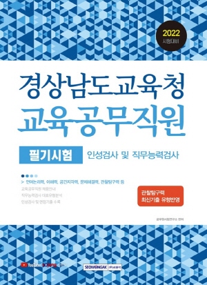 경상남도교육청 교육공무직원 필기시험 2022