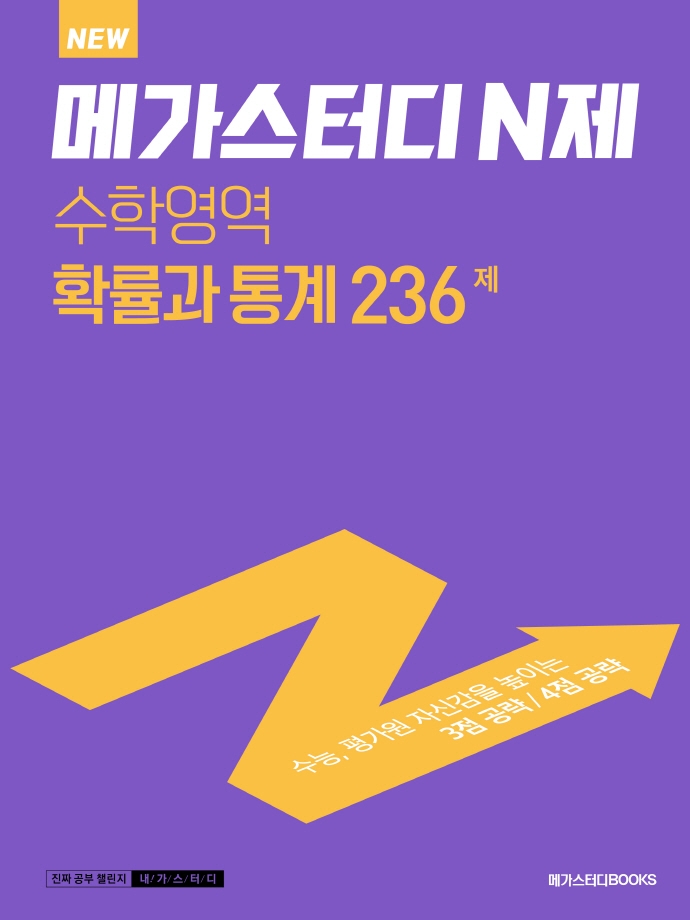 NEW 메가스터디 N제 수학영역 확률과 통계 236제