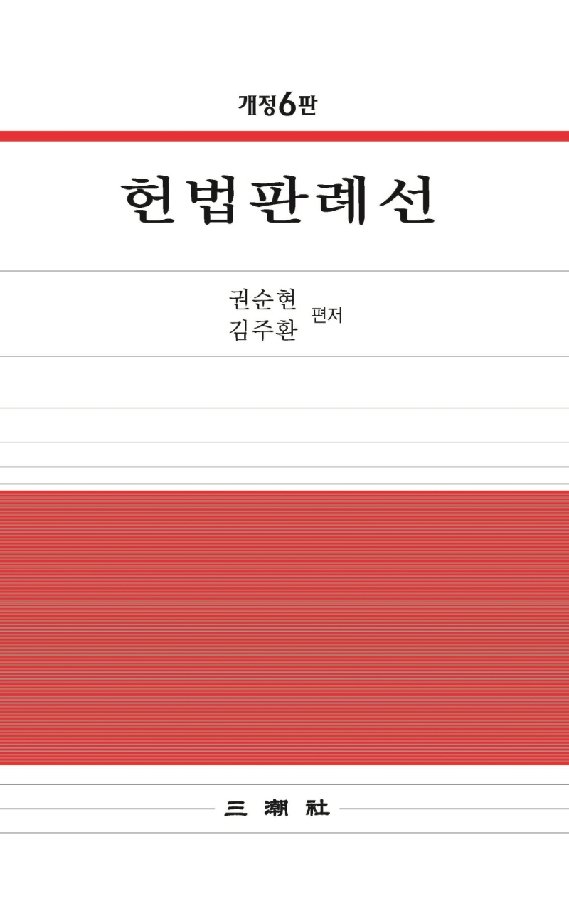 헌법판례선 (2022.8 개정6판)