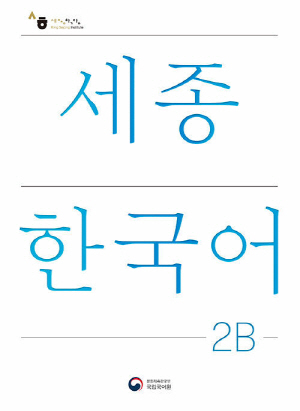 세종한국어 2B