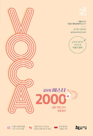 공무원 마스터 보카 2000+ 심화 어휘 200 생활영어