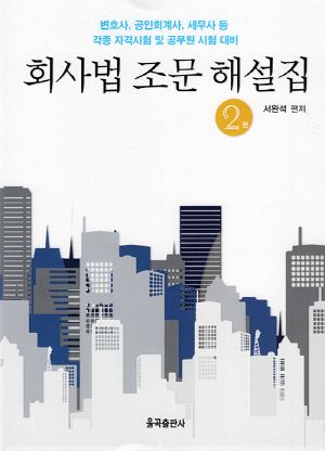 회사법 조문해설집 (2023.8 제2판)