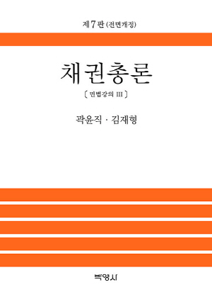 채권총론-민법강의 3-(2023.9 제7판)