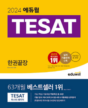 2024 TESAT 한권끝장