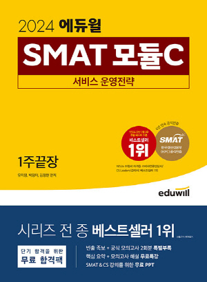 2024 에듀윌 SMAT 모듈C 1주끝장