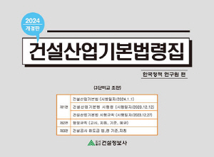 건설산업기본법령집 2024 - 3단비교 조판 -