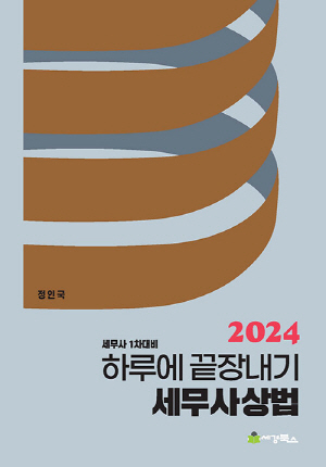 2024 하루에 끝장내기 세무사 상법