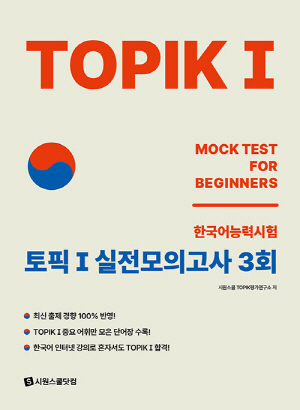 TOPIK1 토픽1 실전모의고사 3회