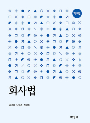 회사법 (2024.2 제8판)