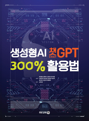 생성형 AI 챗CHAT GPT 300% 활용법