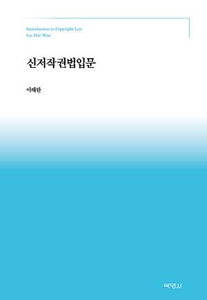 신저작권법입문 (2024.3)