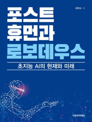 포스트휴먼과 로보데우스-초지능 AI의 현재와 미래-