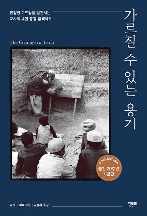 가르칠 수 있는 용기-출간 20주년 기념판-