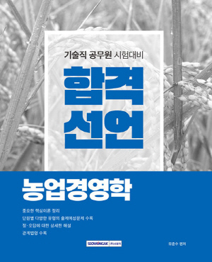 합격선언 농업경영학 (2024.4)