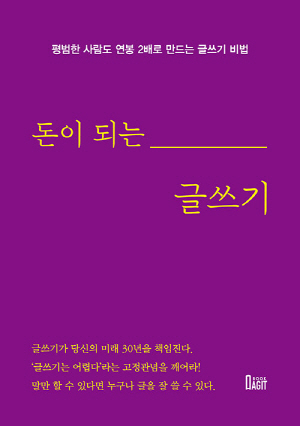 돈이 되는 글쓰기