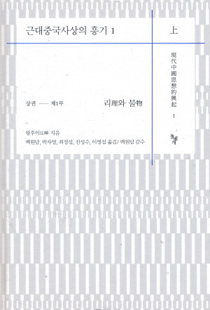 근대중국사상의 흥기 상권 1 리와 물