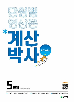 계산박사 초등 수학 5단계
