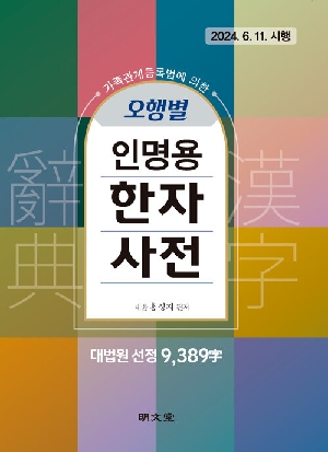 오행별 인명용 한자사전 대법원 선정 9389자