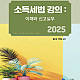 https://www.ykbook.com/data/item//bookimg/2025/03/thumb-9788962399738_80x80.jpg