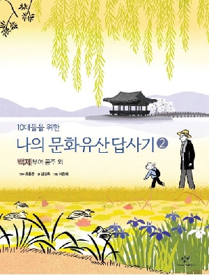 10대들을 위한 나의 문화유산답사기 2 백제 공주 부여 외