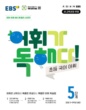 EBS 어휘가 독해다 초등국어어휘 5단계(초등5~6학년 권장)