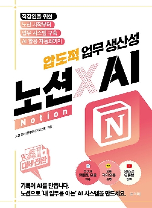 압도적 업무 생산선 노션 X AI