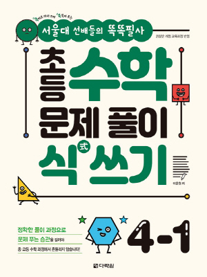초등수학 문제풀이 식 쓰기 4-1