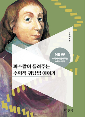 파스칼이 들려주는 수학적 귀납법 이야기