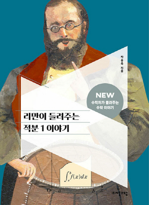 리만이 들려주는 적분 1 이야기