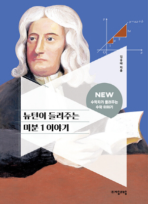 뉴턴이 들려주는 미분 1이야기