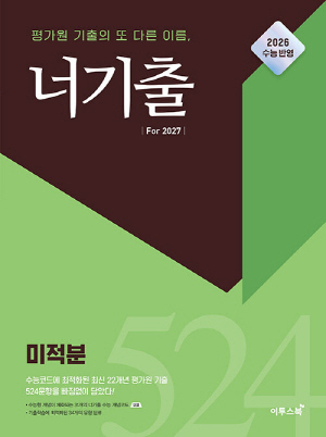 너기출 FOR 2027 미적분