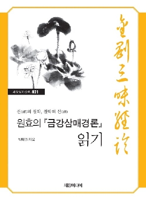 원효의 금강삼매경론 읽기-선의 철학 철학의 선-