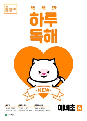 똑똑한 하루 독해 예비초A