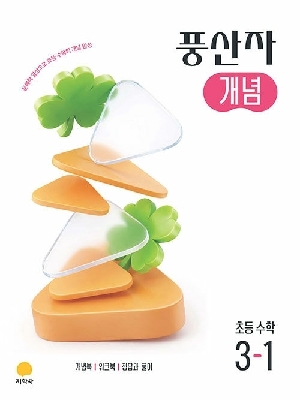 풍산자 개념 초등 수학 3-1