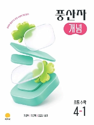풍산자 개념 초등 수학 4-1