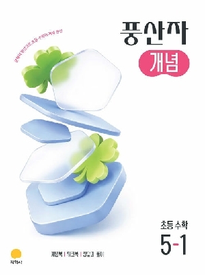 풍산자 개념 초등 수학 5-1